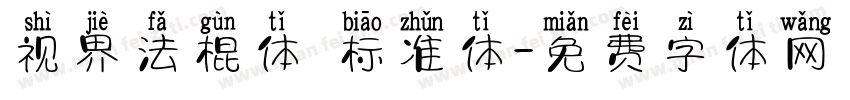 视界法棍体 标准体字体转换